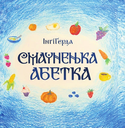 A delicious alphabet / Смачненька абетка Инги Герда 9786178000868-1