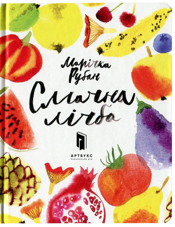 A delicious number / Смачна лічба Маричка Рубан 978-617-7395-50-7-2