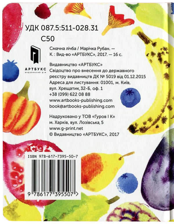 A delicious number / Смачна лічба Маричка Рубан 978-617-7395-50-7-3
