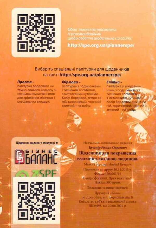 A diary for improving relationships with a loved one / Щоденник для покращення взаємин з коханою людиною Роман Кушнир 978-617-642-156-6-1