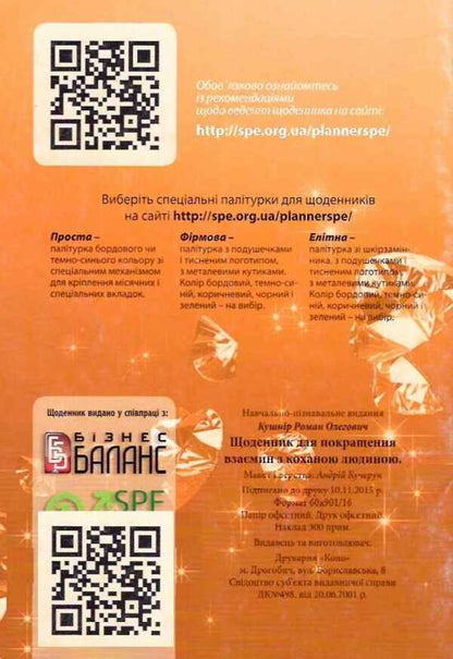 A diary for improving relationships with a loved one / Щоденник для покращення взаємин з коханою людиною Роман Кушнир 978-617-642-156-6-1