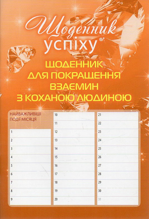 A diary for improving relationships with a loved one / Щоденник для покращення взаємин з коханою людиною Роман Кушнир 978-617-642-156-6-2