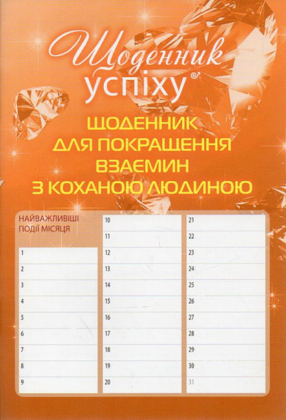 A diary for improving relationships with a loved one / Щоденник для покращення взаємин з коханою людиною Роман Кушнир 978-617-642-156-6-2