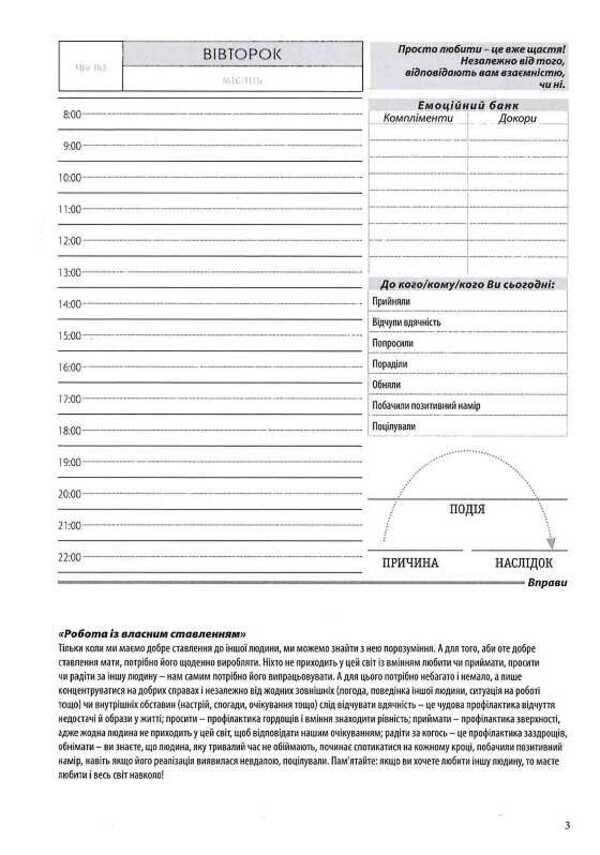 A diary for improving relationships with a loved one / Щоденник для покращення взаємин з коханою людиною Роман Кушнир 978-617-642-156-6-3