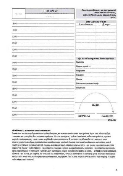 A diary for improving relationships with a loved one / Щоденник для покращення взаємин з коханою людиною Роман Кушнир 978-617-642-156-6-3
