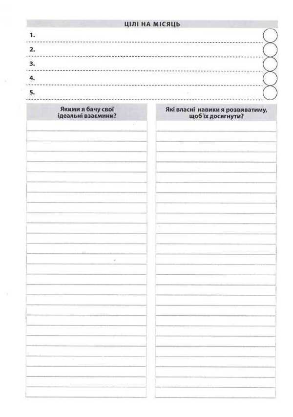 A diary for improving relationships with a loved one / Щоденник для покращення взаємин з коханою людиною Роман Кушнир 978-617-642-156-6-4