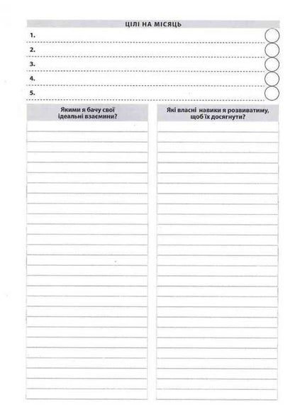 A diary for improving relationships with a loved one / Щоденник для покращення взаємин з коханою людиною Роман Кушнир 978-617-642-156-6-4