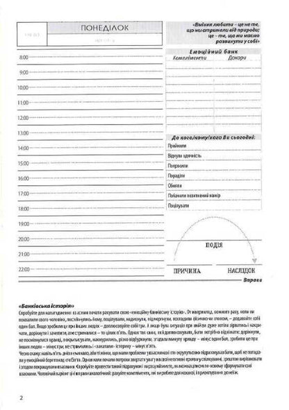 A diary for improving relationships with a loved one / Щоденник для покращення взаємин з коханою людиною Роман Кушнир 978-617-642-156-6-5