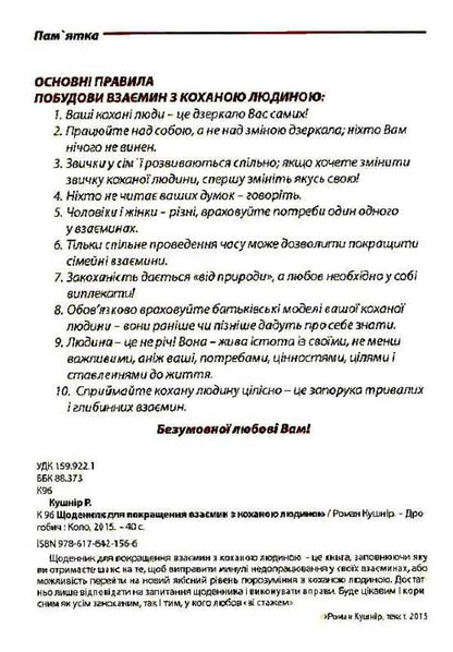 A diary for improving relationships with a loved one / Щоденник для покращення взаємин з коханою людиною Роман Кушнир 978-617-642-156-6-6