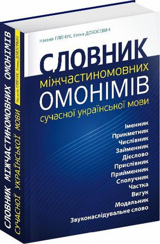 A dictionary of cross-linguistic homonyms of the modern Ukrainian language / Словник міжчастиномовних омонімів сучасної української мови Ульяна Добосевич, Наталия Глибчук 978-617-629-316-3-1