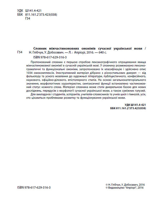 A dictionary of cross-linguistic homonyms of the modern Ukrainian language / Словник міжчастиномовних омонімів сучасної української мови Ульяна Добосевич, Наталия Глибчук 978-617-629-316-3-2