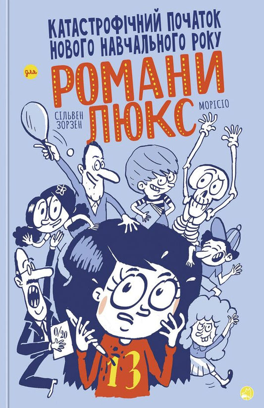 A disastrous start to the school year for Romana Lux / Катастрофічний початок навчального року для Романи Люкс Сильвен Зорзен 978-617-8019-03-7-1
