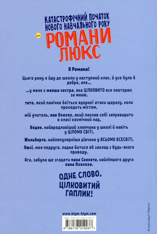 A disastrous start to the school year for Romana Lux / Катастрофічний початок навчального року для Романи Люкс Сильвен Зорзен 978-617-8019-03-7-2