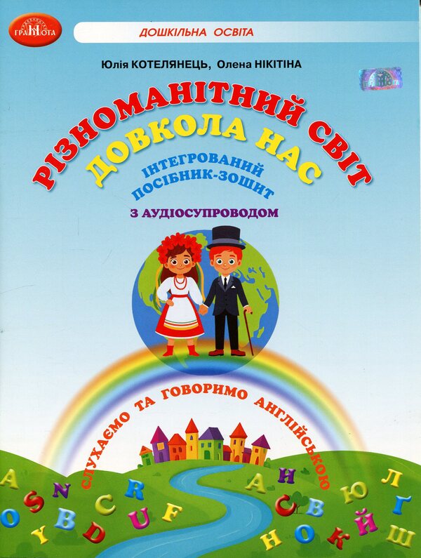 A diverse world around us. Integrated manual-notebook with audio accompaniment / Різноманітний світ довкола нас. Інтегрований посібник-зошит з аудіосупроводом Юлия Котелянец, Елена Никитина 978-966-349-887-4-1