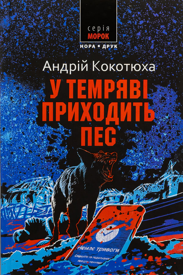 A dog comes in the dark / У темряві приходить пес Андрей Кокотюха 9789666881437-1