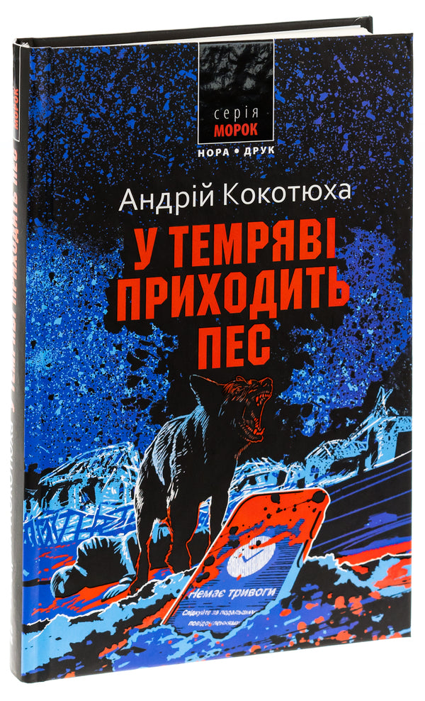 A dog comes in the dark / У темряві приходить пес Андрей Кокотюха 9789666881437-3
