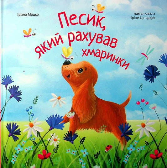 A dog that counted clouds / Песик, який рахував хмаринки Ирина Мацко 978-617-8201-08-1-1