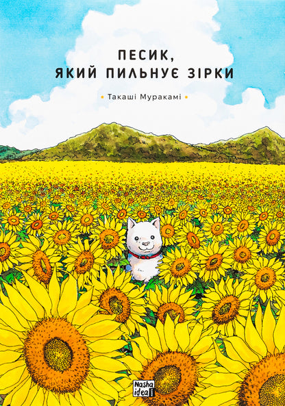 A dog that watches the stars. Volume 1 / Песик, який пильнує зірки. Том 1 Такаши Мураками 9786178396435-1