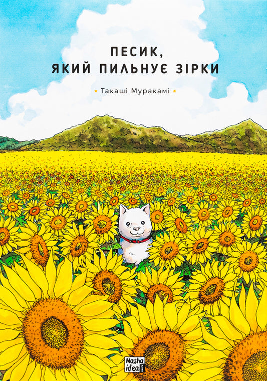 A dog that watches the stars. Volume 1 / Песик, який пильнує зірки. Том 1 Такаши Мураками 9786178396435-1