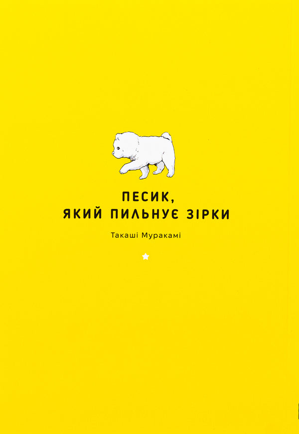 A dog that watches the stars. Volume 1 / Песик, який пильнує зірки. Том 1 Такаши Мураками 9786178396435-3