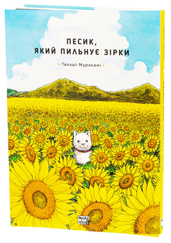 A dog that watches the stars. Volume 1 / Песик, який пильнує зірки. Том 1 Такаши Мураками 9786178396435-4