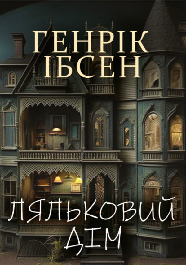 A doll's house / Ляльковий дім Генрик Ибсен 9780880034593-1