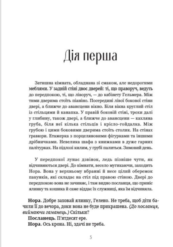 A doll's house / Ляльковий дім Генрик Ибсен 9780880034593-4