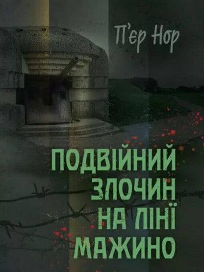 A double crime on the Maginot Line / Подвійний злочин на лінії Мажино  978-611-01-3074-5-1