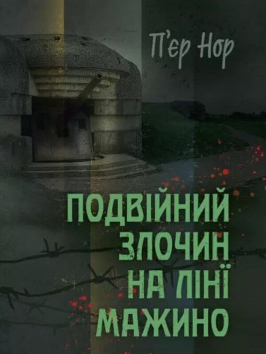 A double crime on the Maginot Line / Подвійний злочин на лінії Мажино  978-611-01-3074-5-1