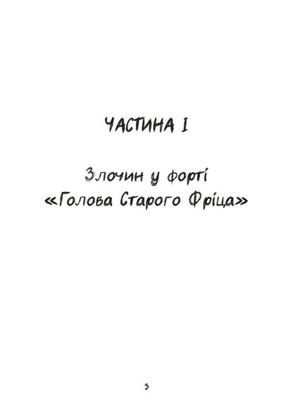 A double crime on the Maginot Line / Подвійний злочин на лінії Мажино  978-611-01-3074-5-4