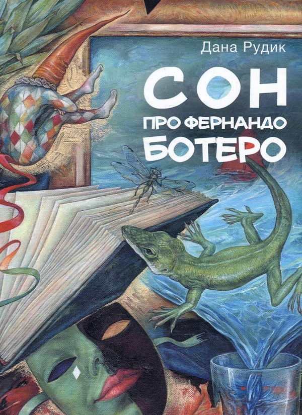 A dream about Fernando Botero / Сон про Фернандо Ботеро Дана Рудик 9789664415467-1
