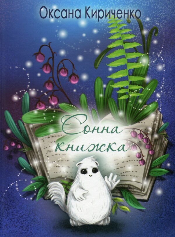 A dream book / Сонна книжка Оксана Кириченко 978-617-8220-04-4-1