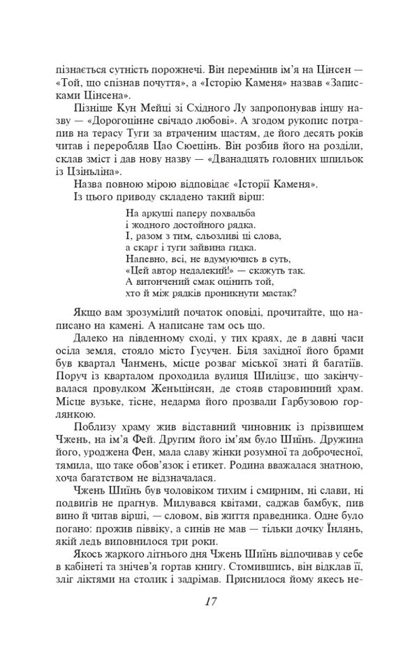A dream in a red room / Сон у червоному теремі Цао Сюэцинь 978-617-551-594-5-6