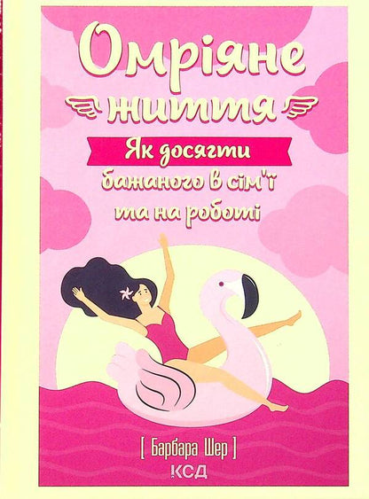 A dream life.How to achieve what you want in the family and at work / Омріяне життя. Як досягти бажаного в сім'ї та на роботі Барбара Шер 978-617-12-9327-4-1