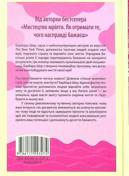 A dream life.How to achieve what you want in the family and at work / Омріяне життя. Як досягти бажаного в сім'ї та на роботі Барбара Шер 978-617-12-9327-4-2