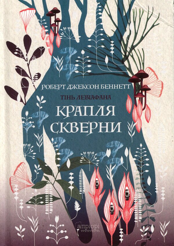 A drop of filth / Крапля скверни Роберт Джексон Беннетт 9786178634377-1
