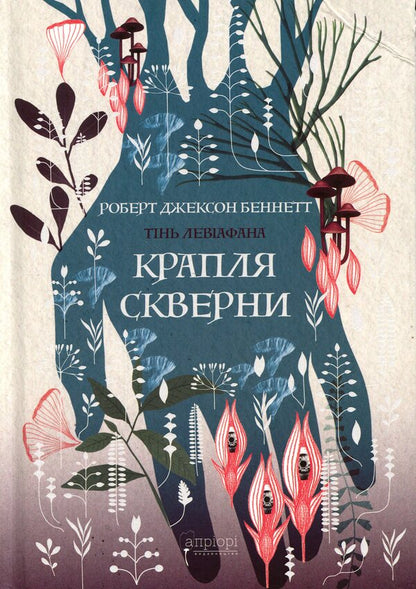 A drop of filth / Крапля скверни Роберт Джексон Беннетт 9786178634377-1