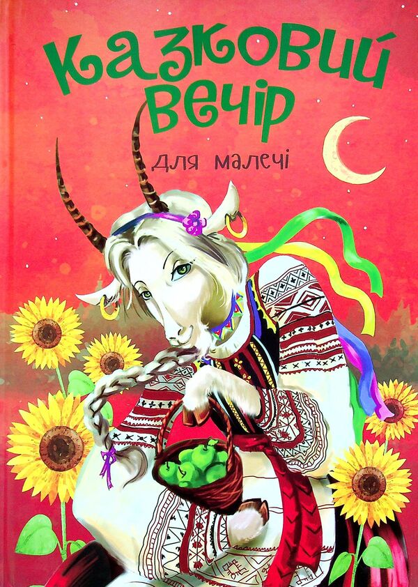 A fabulous evening for children / Казковий вечір для малечі  9786177775484-1