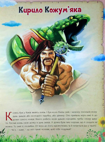 A fabulous evening for children / Казковий вечір для малечі  9786177775484-3