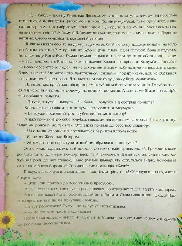 A fabulous evening for children / Казковий вечір для малечі  9786177775484-4