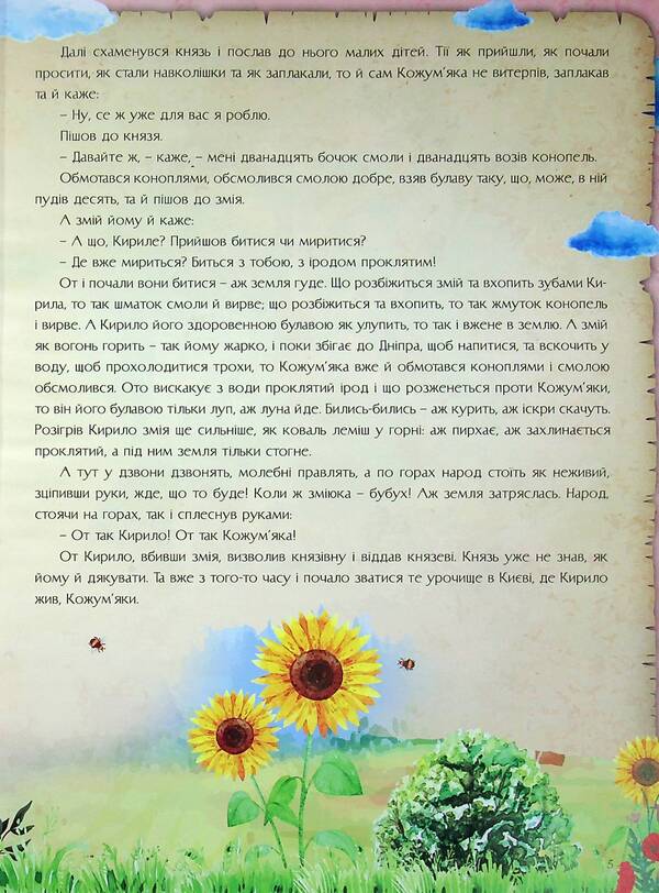 A fabulous evening for children / Казковий вечір для малечі  9786177775484-5