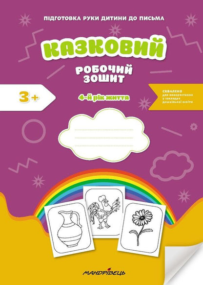 A fabulous workbook. 4th year of life. A guide for preparing a child's hand for writing / Казковий робочий зошит. 4-й рік життя. Посібник для підготовки руки дитини до письма Любомира Калуская, Оксана Чекан 978-966-944-310-6-1