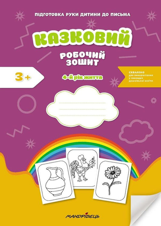 A fabulous workbook. 4th year of life. A guide for preparing a child's hand for writing / Казковий робочий зошит. 4-й рік життя. Посібник для підготовки руки дитини до письма Любомира Калуская, Оксана Чекан 978-966-944-310-6-1