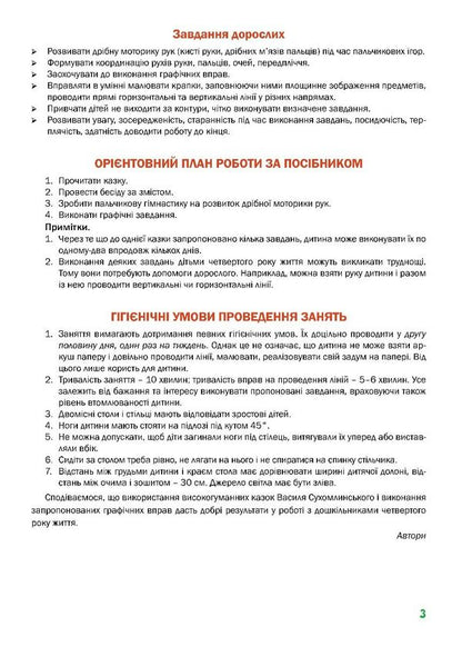 A fabulous workbook. 4th year of life. A guide for preparing a child's hand for writing / Казковий робочий зошит. 4-й рік життя. Посібник для підготовки руки дитини до письма Любомира Калуская, Оксана Чекан 978-966-944-310-6-3