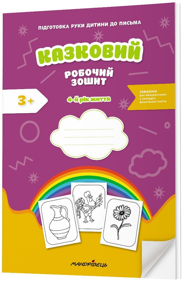 A fabulous workbook. 4th year of life. A guide for preparing a child's hand for writing / Казковий робочий зошит. 4-й рік життя. Посібник для підготовки руки дитини до письма Любомира Калуская, Оксана Чекан 978-966-944-310-6-2
