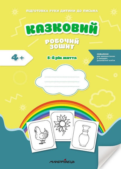 A fabulous workbook. 5th year of life. A guide for preparing a child's hand for writing / Казковий робочий зошит. 5-й рік життя. Посібник для підготовки руки дитини до письма Любомира Калуская, Оксана Чекан 978-966-944-311-3-1
