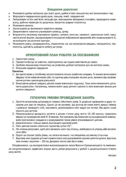 A fabulous workbook. 5th year of life. A guide for preparing a child's hand for writing / Казковий робочий зошит. 5-й рік життя. Посібник для підготовки руки дитини до письма Любомира Калуская, Оксана Чекан 978-966-944-311-3-3