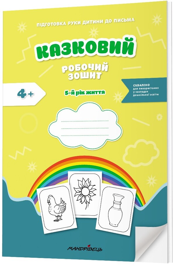 A fabulous workbook. 5th year of life. A guide for preparing a child's hand for writing / Казковий робочий зошит. 5-й рік життя. Посібник для підготовки руки дитини до письма Любомира Калуская, Оксана Чекан 978-966-944-311-3-2