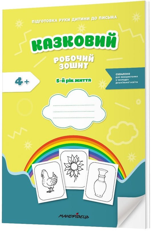 A fabulous workbook. 5th year of life. A guide for preparing a child's hand for writing / Казковий робочий зошит. 5-й рік життя. Посібник для підготовки руки дитини до письма Любомира Калуская, Оксана Чекан 978-966-944-311-3-2