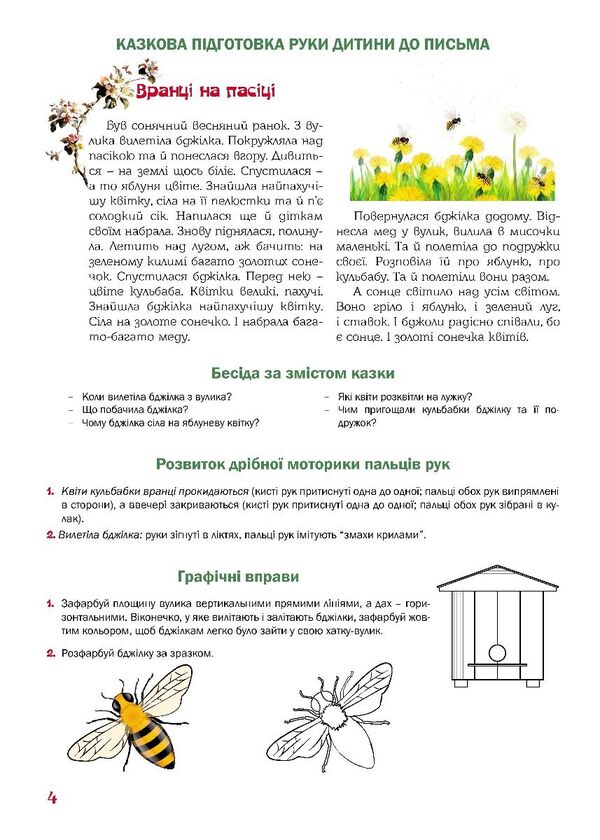A fabulous workbook. 5th year of life. A guide for preparing a child's hand for writing / Казковий робочий зошит. 5-й рік життя. Посібник для підготовки руки дитини до письма Любомира Калуская, Оксана Чекан 978-966-944-311-3-4